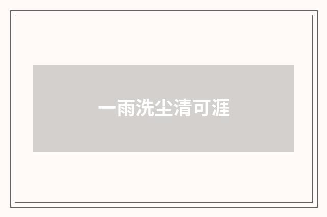 一雨洗尘清可涯