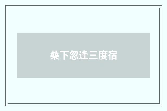 桑下忽逢三度宿