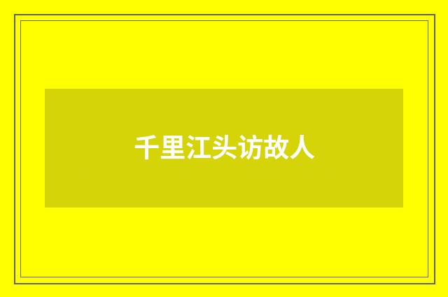 千里江头访故人