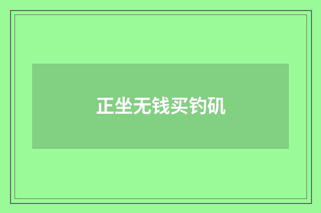 正坐无钱买钓矶