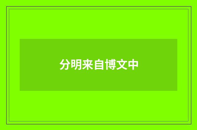 分明来自博文中