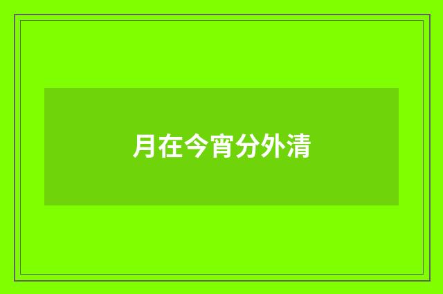 月在今宵分外清