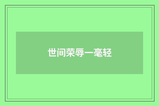 世间荣辱一毫轻