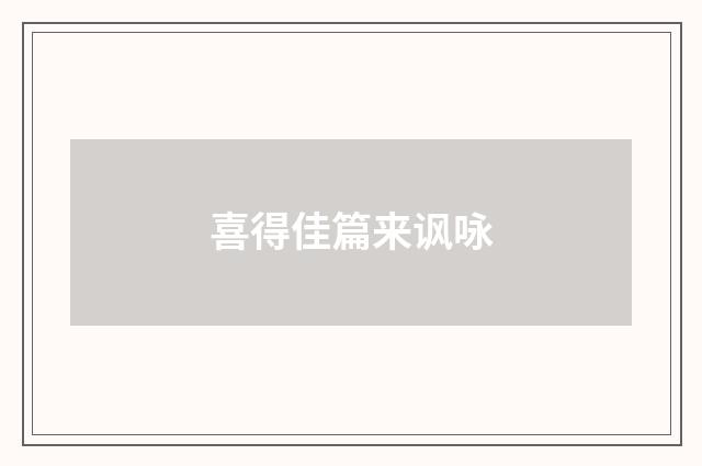 喜得佳篇来讽咏