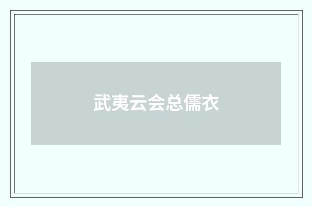 武夷云会总儒衣