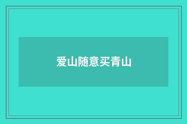 爱山随意买青山