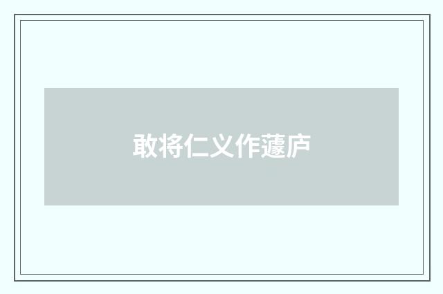 敢将仁义作蘧庐