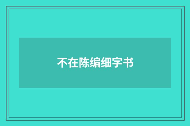 不在陈编细字书