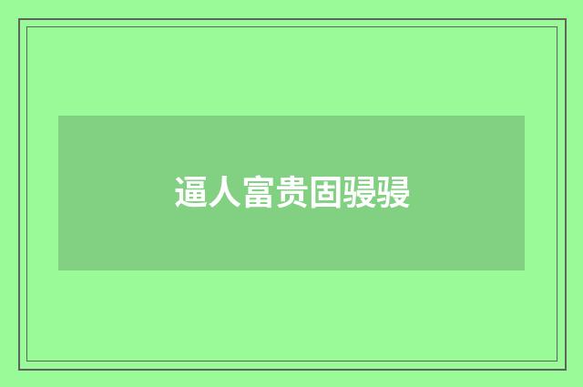 逼人富贵固骎骎