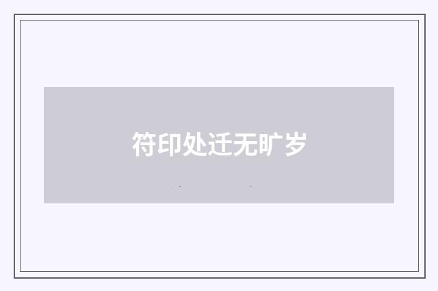符印处迁无旷岁