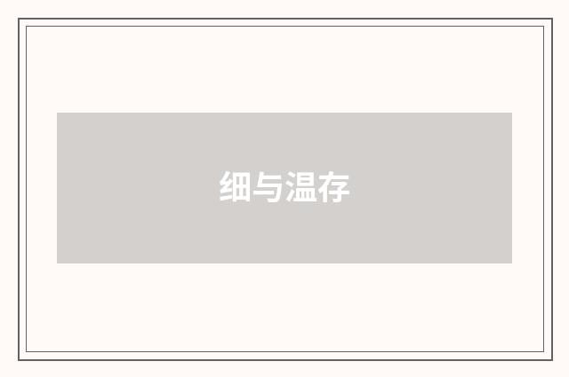 细与温存