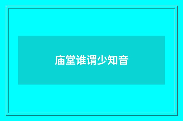 庙堂谁谓少知音