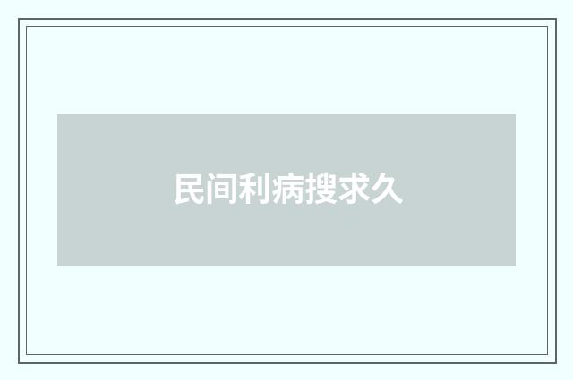 民间利病搜求久