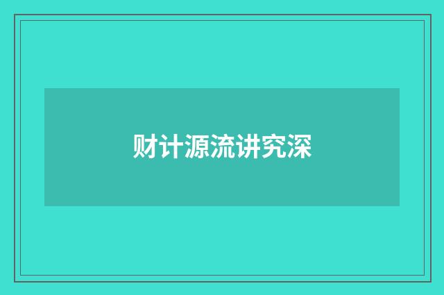 财计源流讲究深