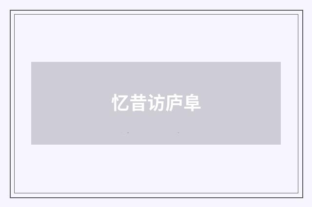 忆昔访庐阜