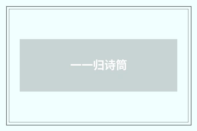 一一归诗筒