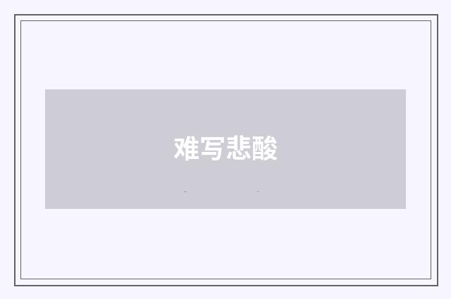 难写悲酸