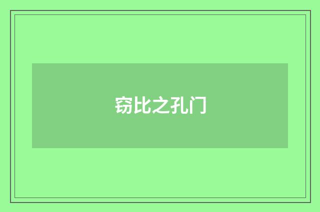 窃比之孔门