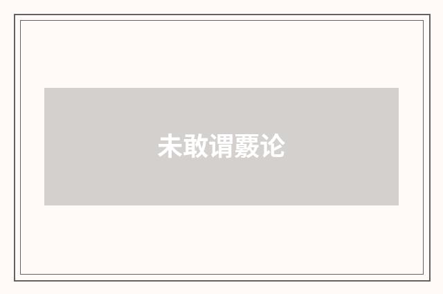 未敢谓覈论