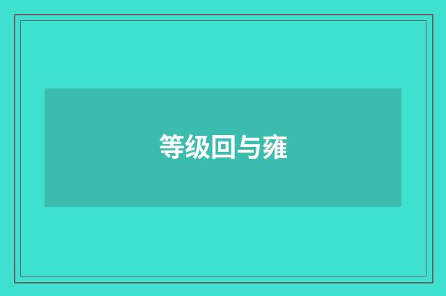 等级回与雍