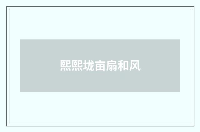熙熙垅亩扇和风