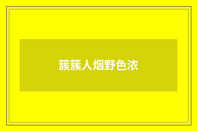 簇簇人烟野色浓