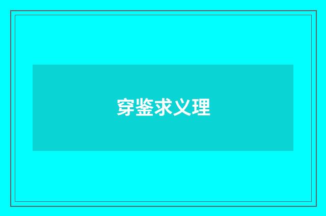 穿鉴求义理