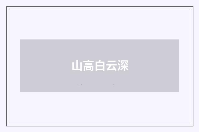 山高白云深