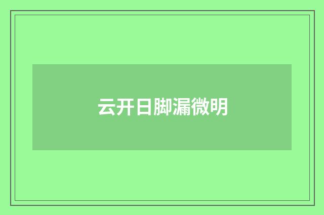 云开日脚漏微明