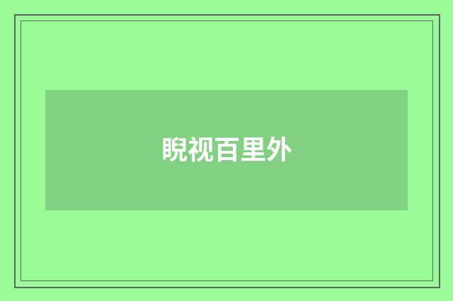 睨视百里外