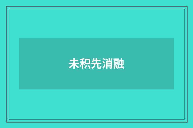 未积先消融