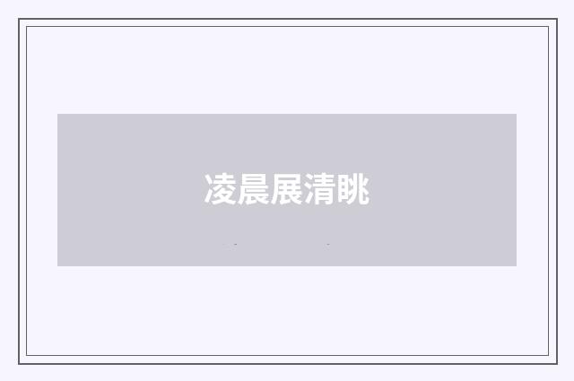 凌晨展清眺