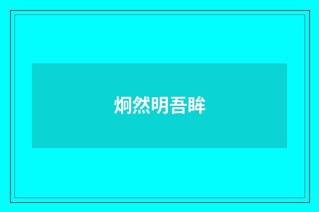 炯然明吾眸