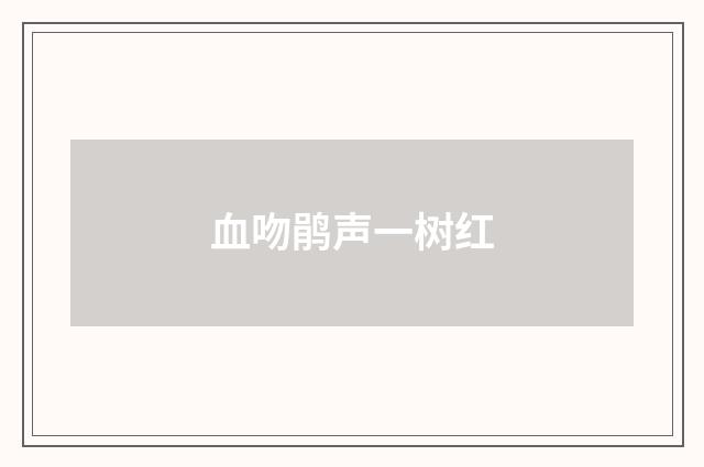 血吻鹃声一树红