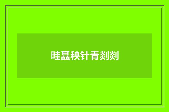 畦矗秧针青剡剡