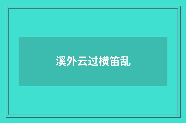 溪外云过横笛乱