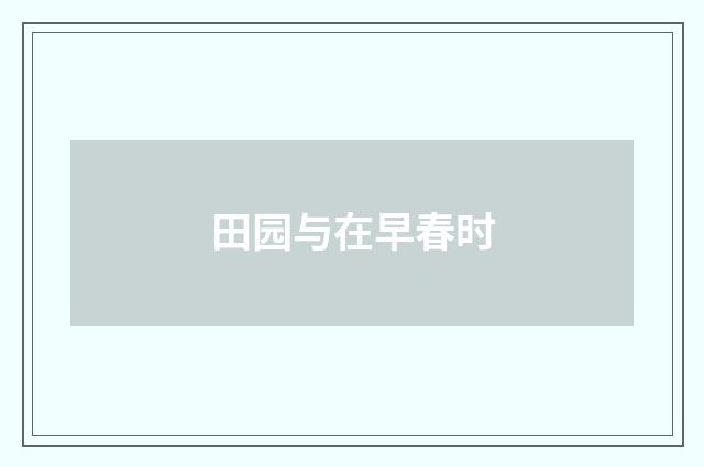 田园与在早春时