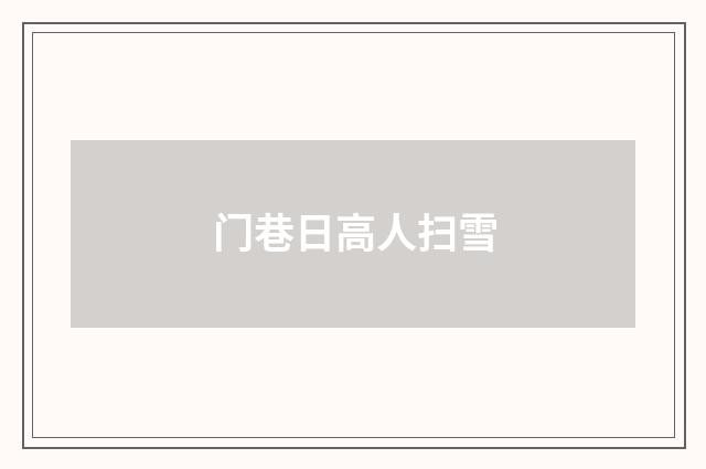 门巷日高人扫雪