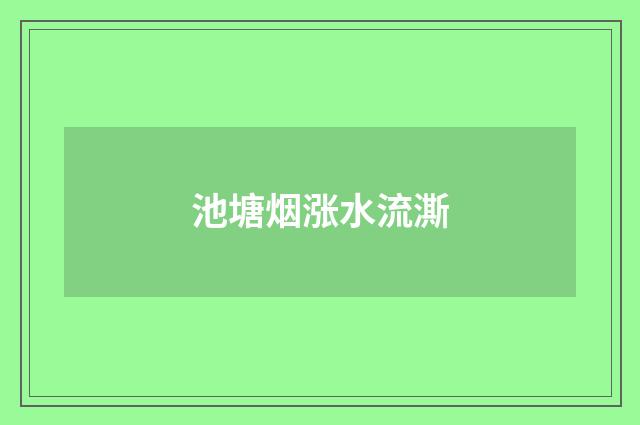 池塘烟涨水流澌