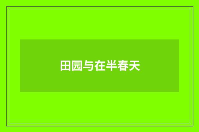 田园与在半春天