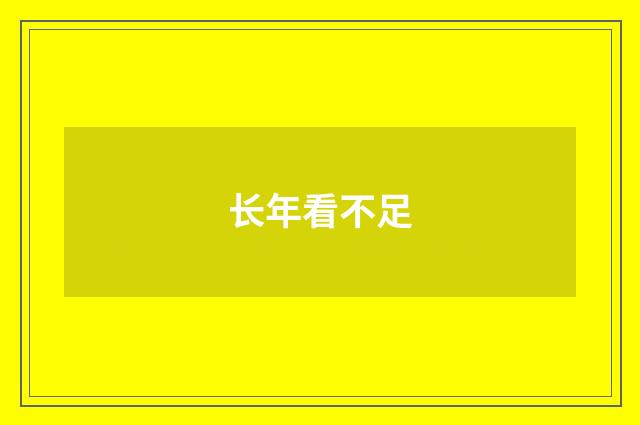 长年看不足