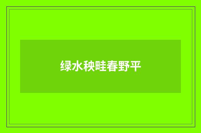绿水秧畦春野平