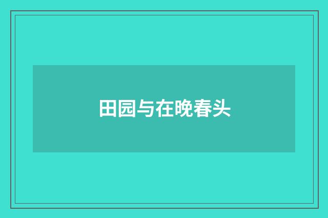 田园与在晚春头
