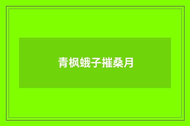 青枫蛾子摧桑月