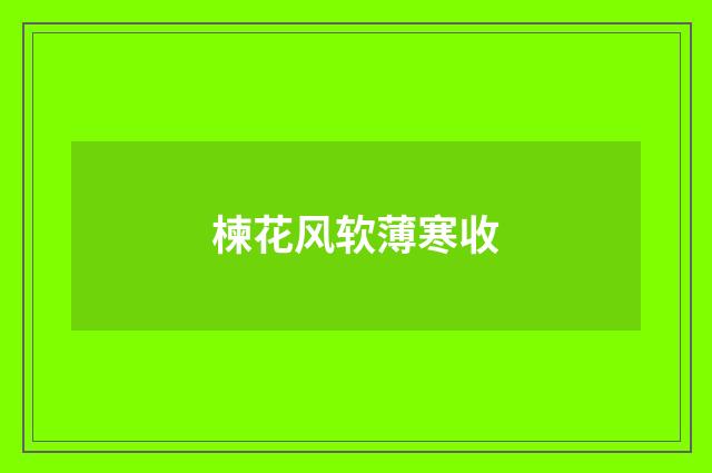 楝花风软薄寒收