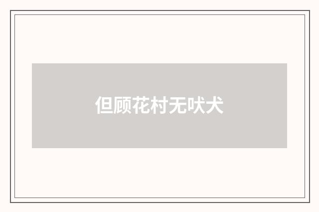 但顾花村无吠犬