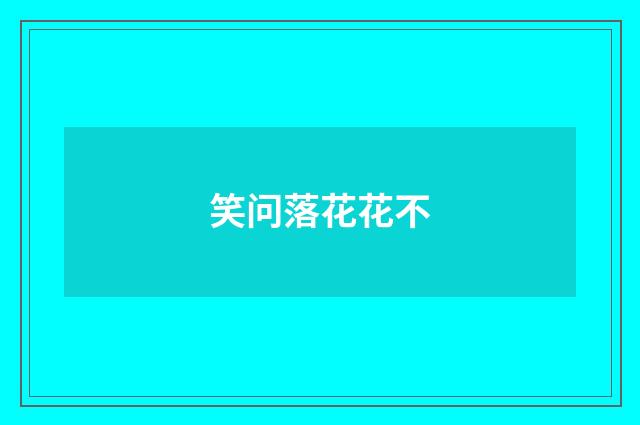 笑问落花花不