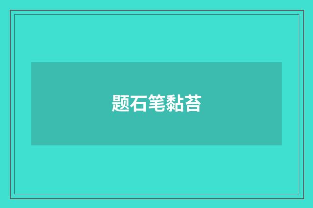 题石笔黏苔