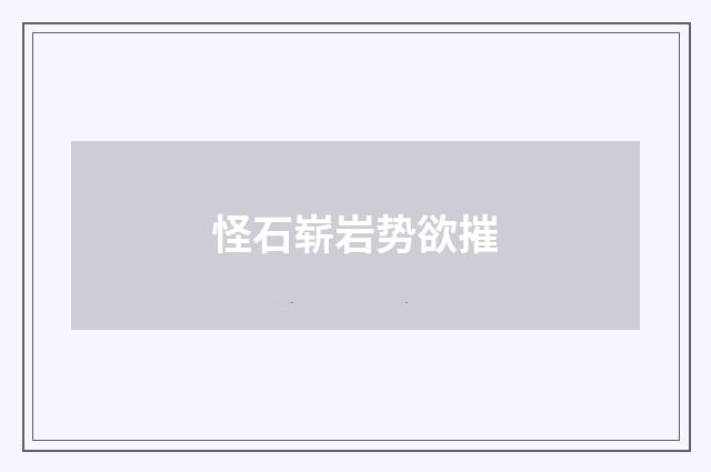 怪石崭岩势欲摧
