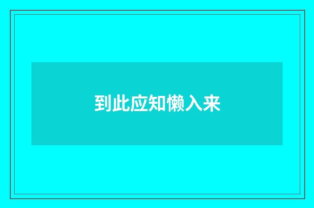 到此应知懒入来